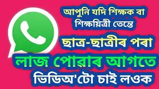 WhatsApp Tricks in Assamese 