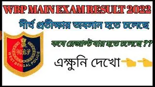 Wbp Constable Main Exam Result || Wbp Main Exam Result || Wbp Final Result || Wbp Final Result 2022
