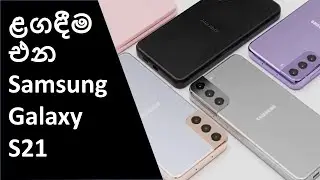 New upcoming Samsung Galaxy S21 | Sinhala
