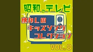 がんばれ！宇宙の戦士 (Cover)