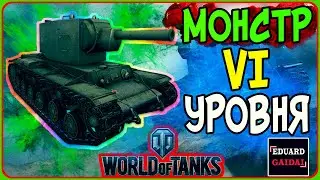"WORLD OF TANKS" - МОНСТР VI УРОВНЯ. НАРЕЗКА УБИЙСТВ НА КВ-2 (I_NOXI_I)