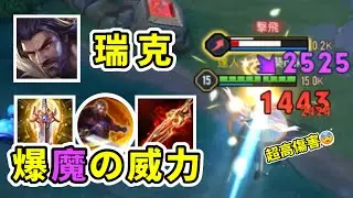 傳說對決丨爆擊魔傷の瑞克😨一劍血量瞬間消失💥