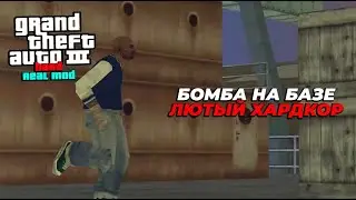 БОМБА НА БАЗЕ ЛЮТЫЙ ХАРДКОР | GTA 3 Hard Real Mod
