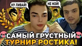 РОСТИК ЖЕСТКО ОБИДЕЛ СВОЕГО БРАТА на НОВОМ ТУРНИРЕ по ДОТА 2