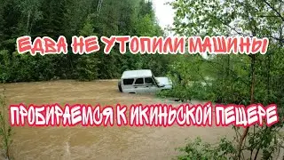 Утонет ли Шевроле Нива? Проверяем по пути к Икиньской пещере)