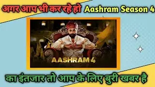 Aashram 4 Release Date | Aashram Season 4 Kab Aayega | Aashram Season 4 Release Update