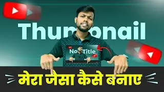 Manoj Dey jaisa Thumbnail kaise Banaen |how to make youtube videos thumbnail | Thumbnail
