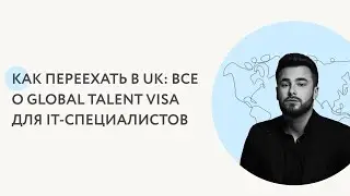 КАК ПЕРЕЕХАТЬ В UK: ВСЕ О GLOBAL TALENT VISA ДЛЯ IT-СПЕЦИАЛИСТОВ