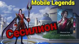 Сесилион. Маг. Mobile Legends