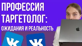Профессия Таргетолог: ожидание и реальность