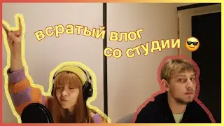 чиллим на студии и сводим альбом