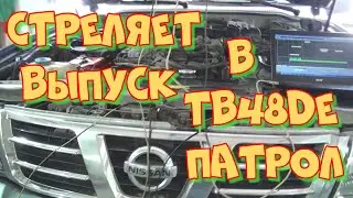 Ниссан Патрол TB48DE плохой запуск, жрёт бензин, стреляет в выпуск. Диагностика мотортестером Диамаг