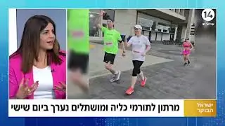 מירוץ לתורמי ומושתלי כליה - יום המעשים הטובים
