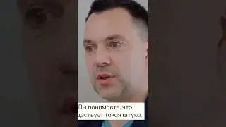 Арестович хочет воевать за Украину а ему не дають 😂 
