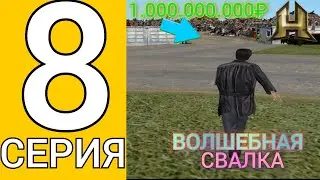 ПУТЬ БОМЖА #8! - СВАЛКА ЛУЧШЕЕ МЕСТО ДЛЯ ЗАРАБОТКА!😲 RADMIR CRMP/HASSLE ONLINE