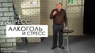 Стресс. Алкоголь и стресс | Выход есть