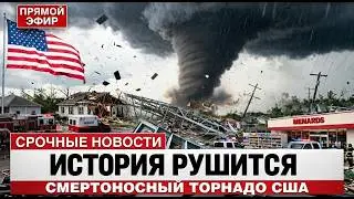 🚨 КАТАСТРОФА В США! СМЕРТЕЛЬНЫЙ ТОРНАДО В МИЧИГАНЕ: 4 ЖИЗНИ УНЕСЕНЫ ЗА МИНУТЫ! АД НА ЗЕМЛЕ НАВСЕГДА!