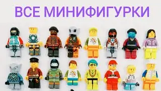 коллекция всех лего фигурок