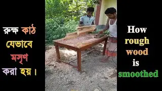 How rough wood is  smoothed. রুক্ষ কাঠ যেভাবে  মসৃণ  করা হয়।Wood Cutting