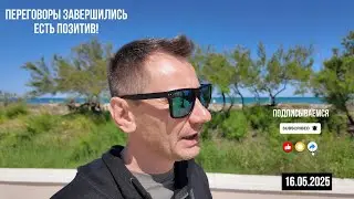 Переговоры завершились. Есть позитив! 16.05.2025