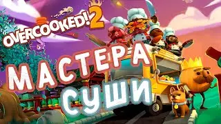 МАСТЕРА СУШИ OVERCOOKED 2 | Кооператив