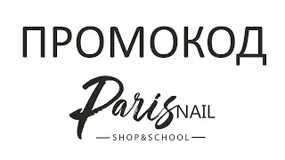 Промокод ParisNail