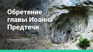 Third Finding of the Head of John the Baptist, Kamana, Abkhazia
