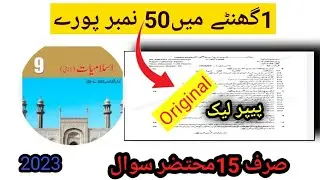 9th Class Islmiat Guess Paper 2023 | Class 9 Islamiat Paper 2023 | Islamiat guess paper 9th class