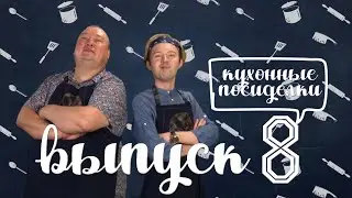 Кухонные посиделки | выпуск 8