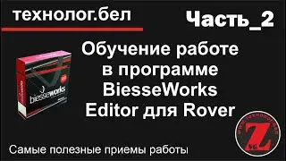 Обучение работе в программе Editor Rover день_1