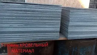 СЛАВЯНСКАЯ КРЫША. 3 этап.Изготовление кровельного материала.