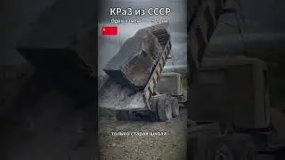 Двойной перегруз: 25 тонн в кузове легендарного КрАЗа!