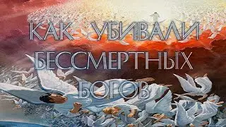Как убивали бессмертных богов. Юрий Гомонов