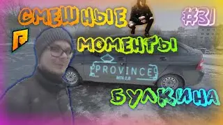 СМЕШНЫЕ МОМЕНТЫ БУЛКИНА #31 (НОВАЯ ТАЧКА БУЛКИНА|RADMIR RP|PROVINCE RP)