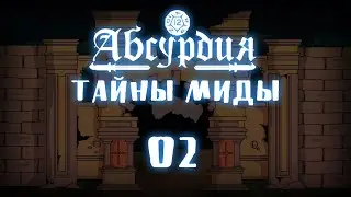 НРИ Абсурдия | 02 | ТАЙНЫ МИДЫ | Рассказы Эмота Бэга