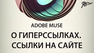 О гиперссылках. Ссылки на сайте в Adobe Muse