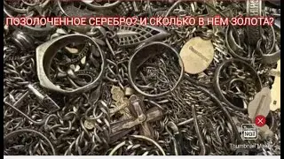 ПОЗОЛОЧЕННОЕ СЕРЕБРО. СКОЛЬКО В НЕМ ЗОЛОТА