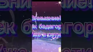 трек бадагород вышел! ⚡️