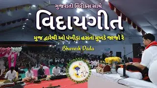 Muj Dwarethi O Pankhida  Hasata Mukhade Jajo Ready  ||  VidayGeet  ||  Lyriks  ||  BhaveshDada