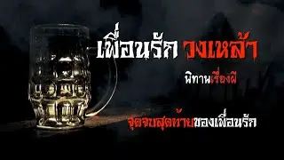 เพื่อนรัก วงเหล้า | นิทานเรื่องผี EP.9 [เรื่องเล่า]