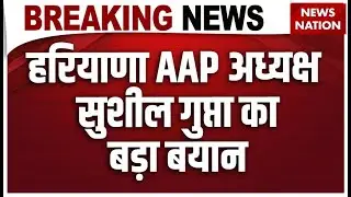 Breaking: Haryana AAP अध्यक्ष Sushil Gupta का बड़ा बयान, कहा- 'सभी 90 सीटों पर उम्मीदवार उतारेगी...'