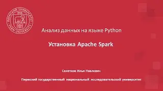 Анализ данных. Установка Apache Spark