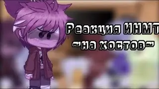 Реакция ИНМТ👑~на хостов~👑