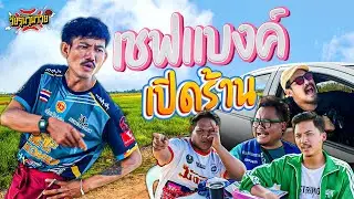 เชฟเเบงค์ เปิดร้าน | วัยรุ่นวุ่นวาย💢