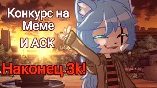 У нас уже 3k!  /Конкурс на meme, и АСК с моими персонажами/ Чит. опис