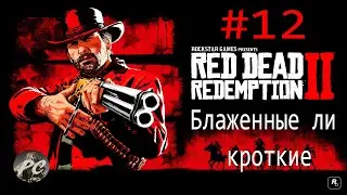 Red dead redemption 2 #12 Блаженные ли кроткие
