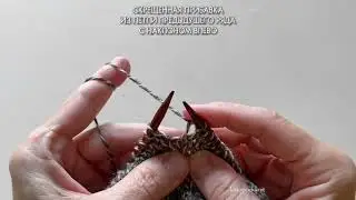 СКРЕЩЕННЫЕ ПРИБАВКИ ЛИЦЕВОЙ ИЗ ПЕТЛИ ПРЕДЫДУЩЕГО РЯДА