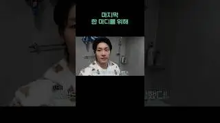 마지막 한 마디를 위해