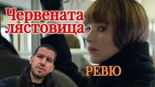 Червената лястовица (Red Sparrow) ФИЛМОВО РЕВЮ