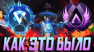 КАК МЫ АПНУЛИ МАСТЕРА!!! С АЛМАЗА до МАСТЕРА  ч.1 Apex legends 10 seasson!